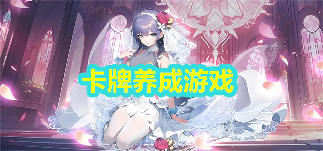 卡牌养成