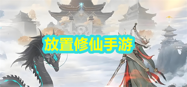 放置修仙