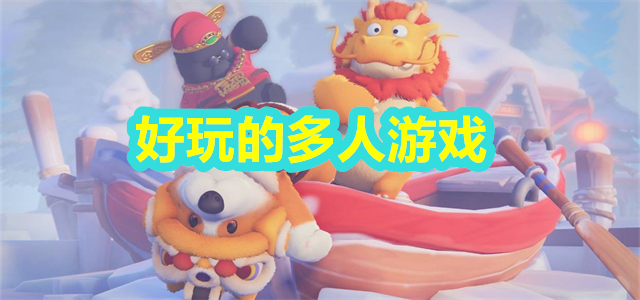 多人游戏
