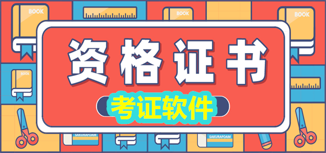考证软件