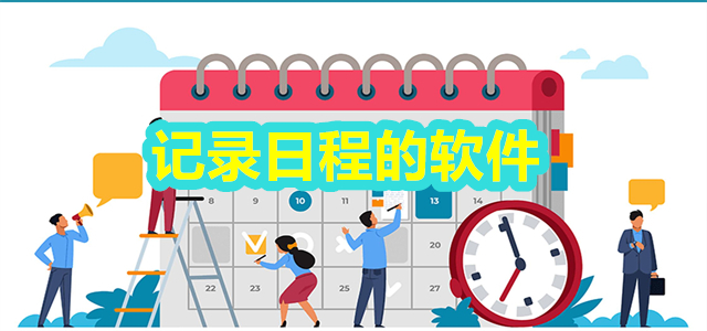 记录日程