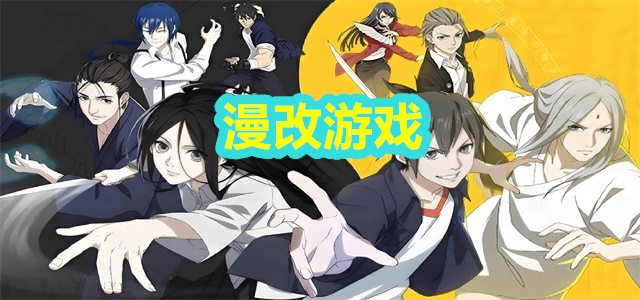 漫改游戏