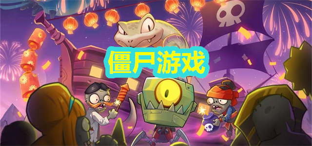 僵尸游戏