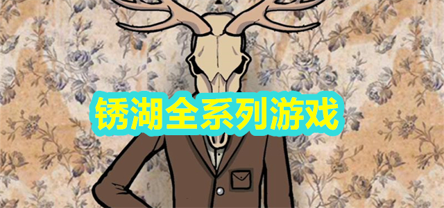 锈湖系列