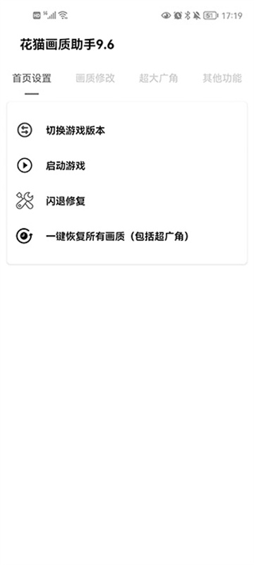 花猫画质助手9.6截图3
