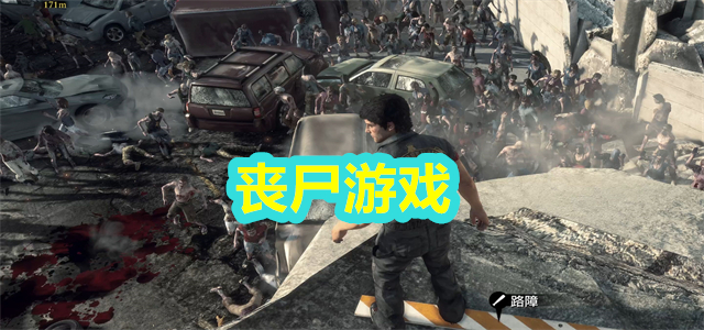 丧尸游戏