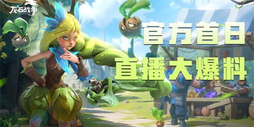 狂欢盛宴！《龙石战争》公测首日直播12小时不间断