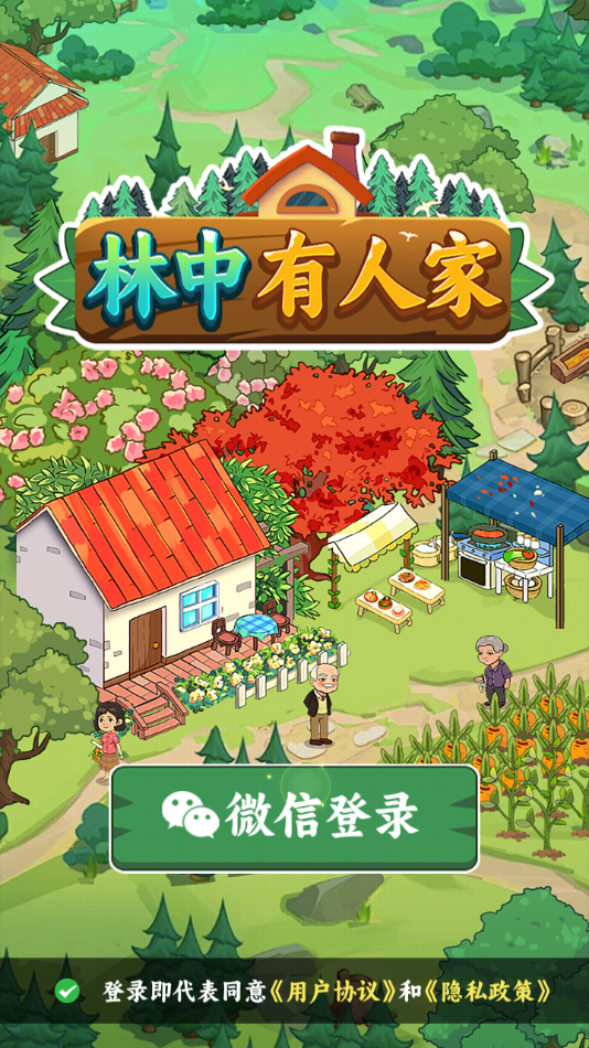 林中有人家官方正版