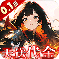 明日战姬0.1折
