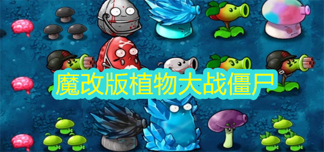 魔改版植物大战僵尸