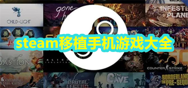 steam移植手机游戏大全