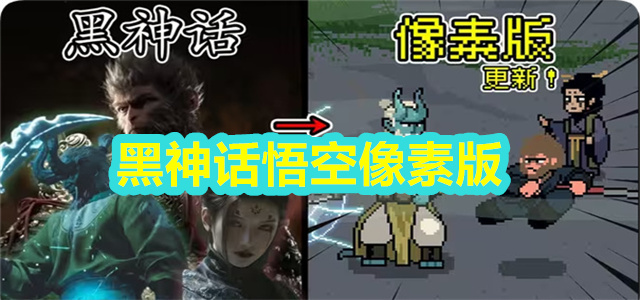黑神话悟空像素版