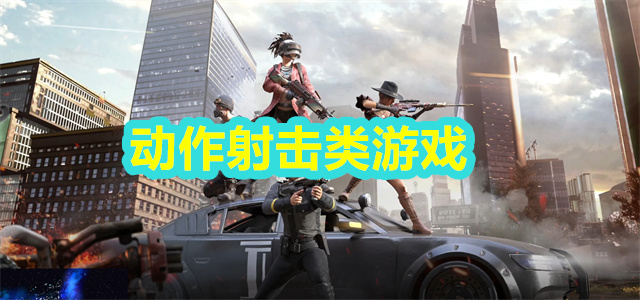 动作射击