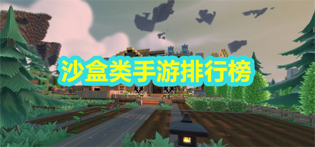 沙盒类手游排行榜