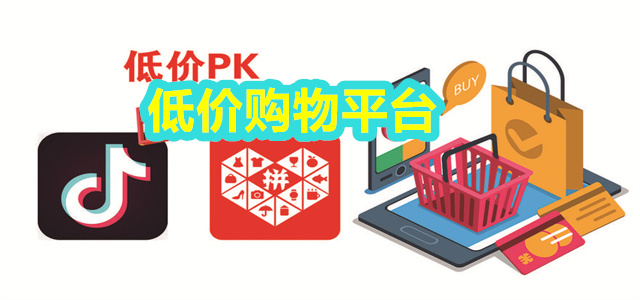 低价购物