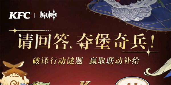 原神肯德基联动第四期答案一览