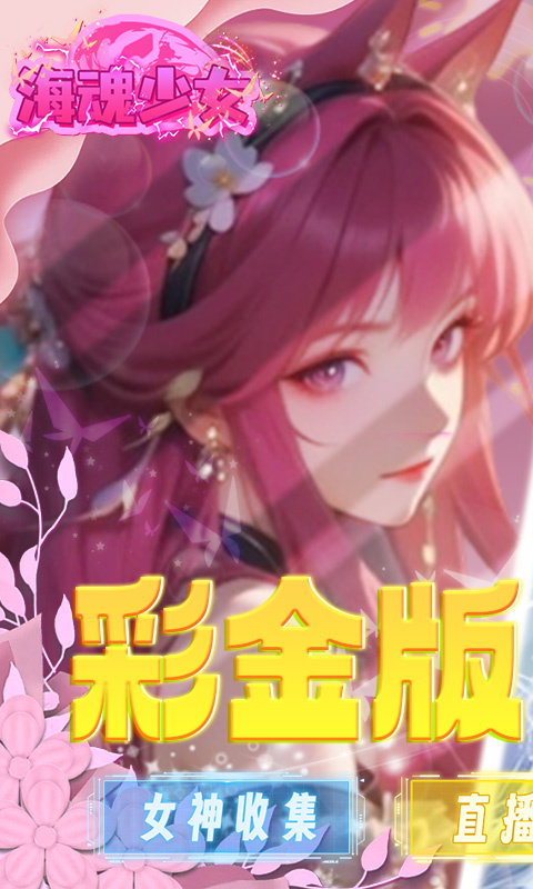 海魂少女0.05折截图1