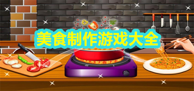 美食制作