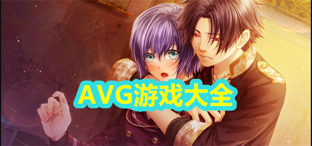 AVG游戏