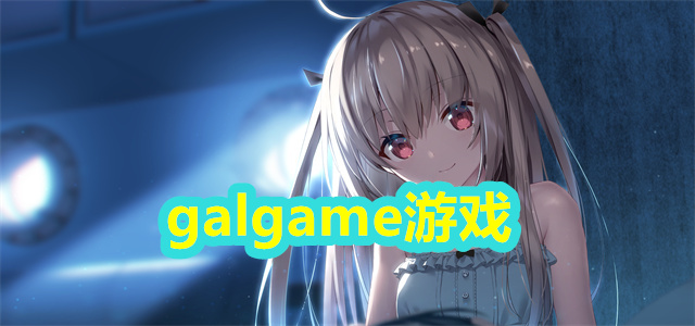 galgame