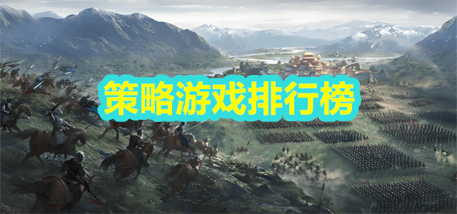 策略游戏排行榜