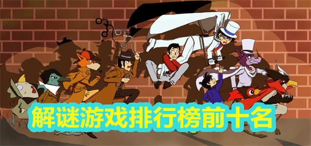 解谜游戏排行榜前十名