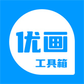 优画工具箱免费版