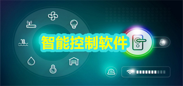智能控制