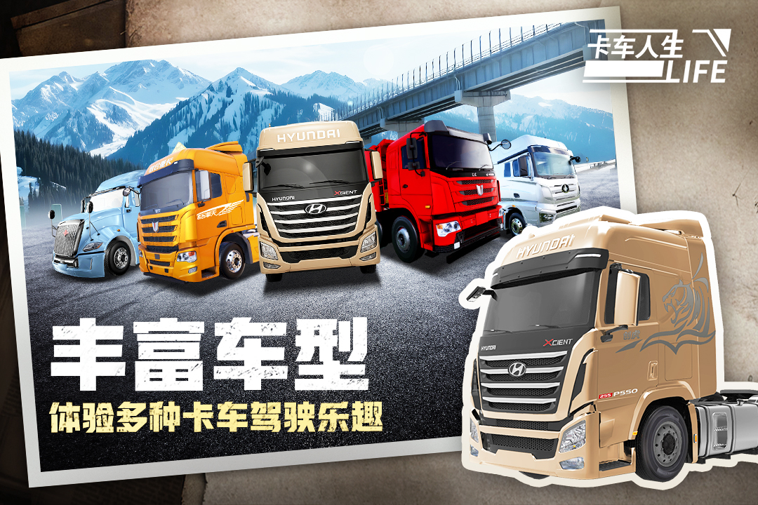 卡车人生官方版截图4