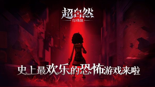 超自然行动组官服截图1