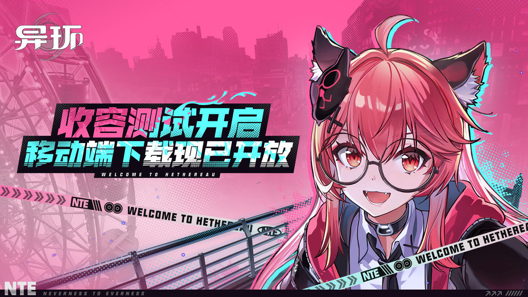 《异环》「收容测试」现已开启！