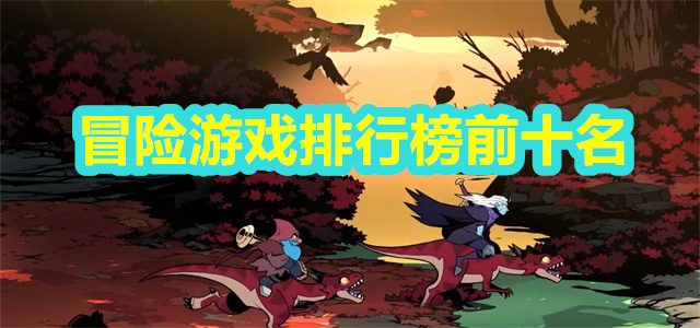 冒险游戏排行榜