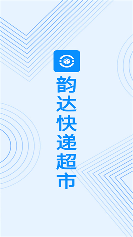 韵达超市手机版截图1