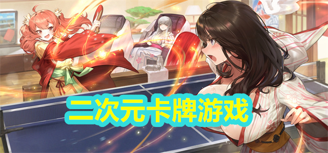 二次元卡牌游戏