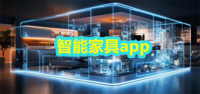 智能家具