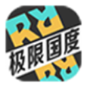 极限国度官方正版