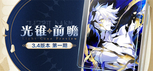 崩坏星穹铁道白厄专属光锥效果属性一览