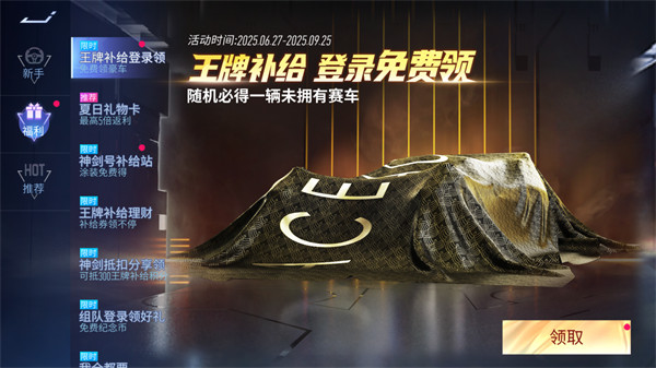《王牌竞速》福利免费送，登录领随机王牌补给车辆!