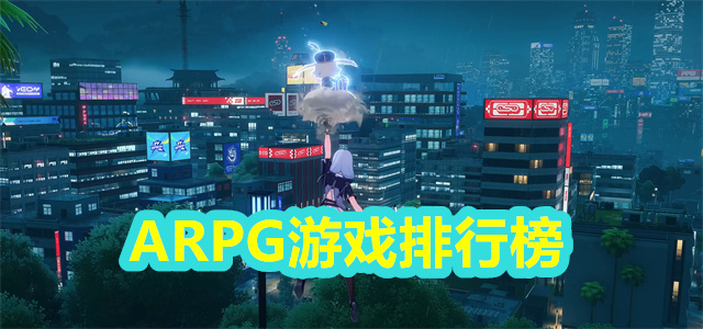 ARPG游戏排行榜