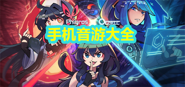 音游