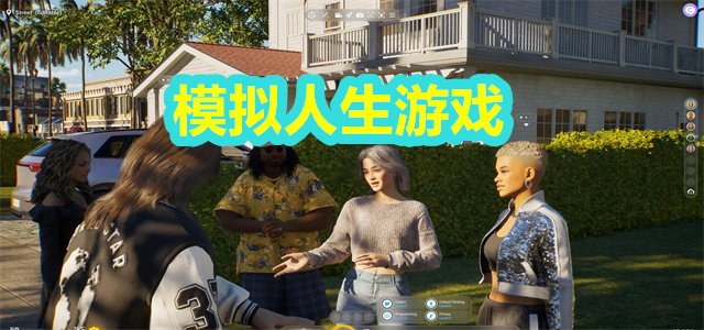 模拟人生游戏