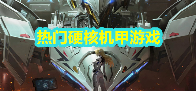 机甲游戏