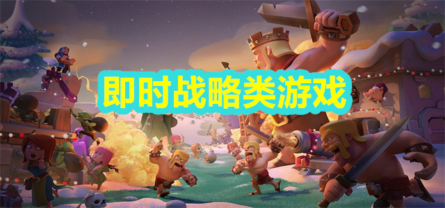 即时战略