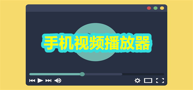视频播放器