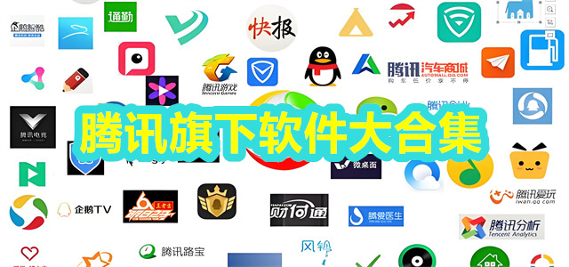 腾讯软件