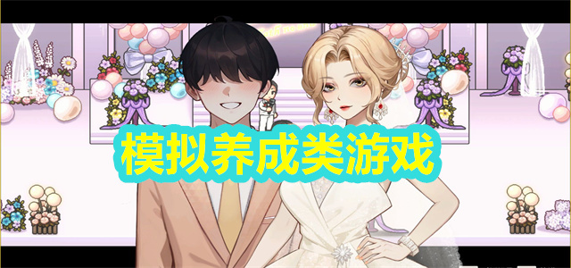模拟养成