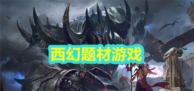 西幻题材