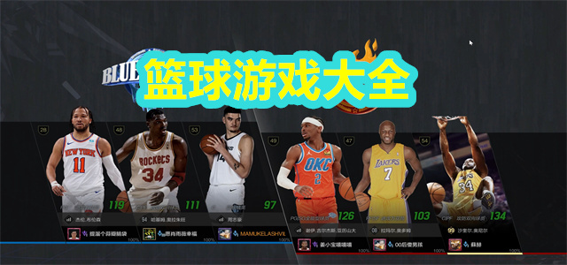 篮球游戏