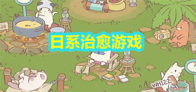 日系治愈