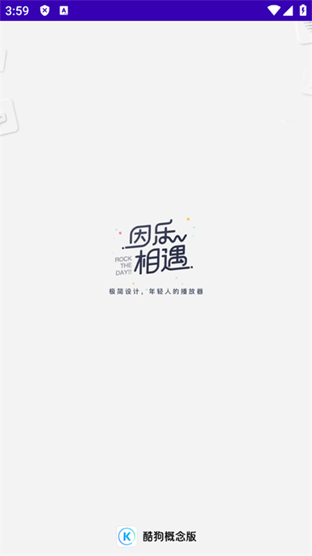 酷狗音乐概念版截图2